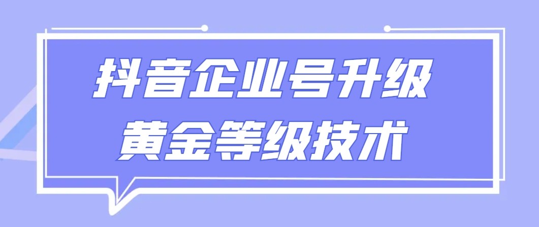 【全网首发】抖音企业号升级黄金等级技术，一单50到100元5890 作者:福缘创业网 帖子ID:106694 