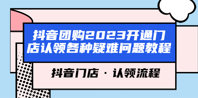 抖音团购2023开通门店认领各种疑难问题教程，抖音门店认领流程