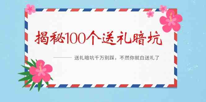 《揭秘100个送礼暗坑》—送礼暗坑千万别踩，不然你就白送礼了！9177 作者:福缘创业网 帖子ID:106779 