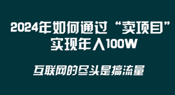 2024年 做项目不如‘卖项目’更快更直接！年入100万9292 作者:福缘创业网 帖子ID:107257 