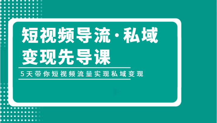 短视频导流·私域变现先导课，5天带你短视频流量实现私域变现436 作者:福缘创业网 帖子ID:103304 