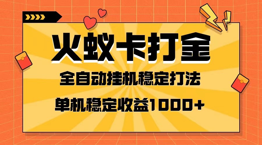 火蚁卡打金项目 火爆发车 全网首发 然后日收益一千+ 单机可开六个窗口1920 作者:福缘创业网 帖子ID:104434 