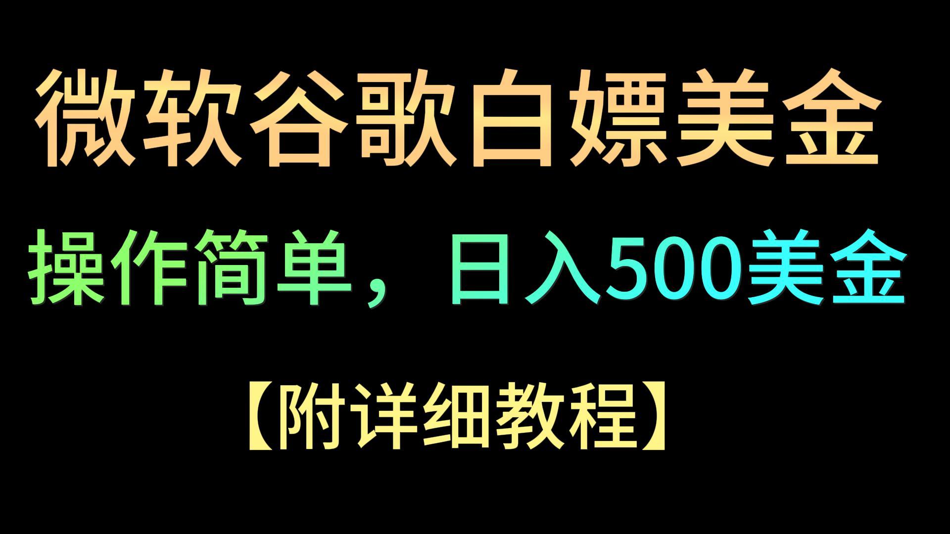 微软谷歌项目3.0，轻松日赚500+美金，操作简单，小白也可轻松入手！6045 作者:福缘创业网 帖子ID:107121 