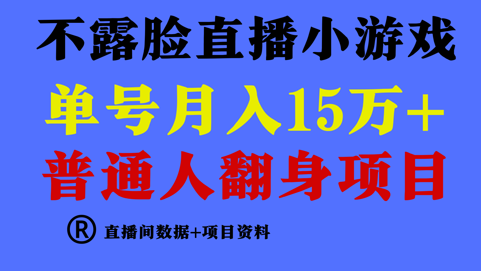 普通人翻身项目 ，月收益15万+，不用露脸只说话直播找茬类小游戏，收益非常稳定.7460 作者:福缘创业网 帖子ID:107488 