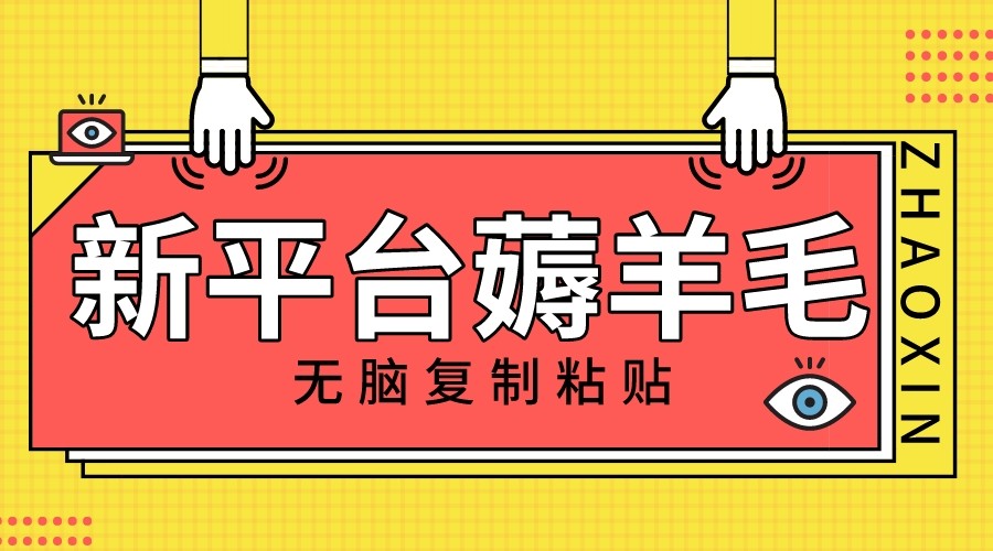 新平台撸收益，无脑复制粘贴，1万阅读100块，可多号矩阵操作604 作者:福缘创业网 帖子ID:104464 