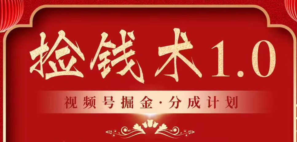 视频号掘金分成计划 2024年普通人最后的蓝海暴利捡钱项目2015 作者:福缘创业网 帖子ID:106964 