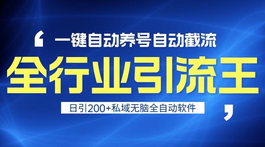 全行业引流王！一键自动养号，自动截流，日引私域200+，安全无风险3401 作者:福缘创业网 帖子ID:106912 