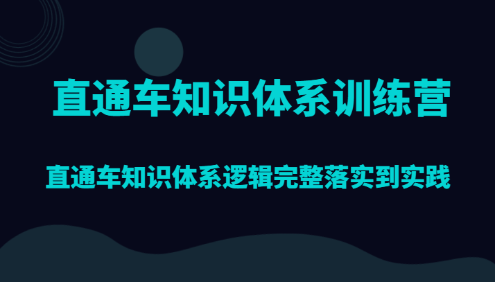 直通车知识体系训练营，直通车知识体系逻辑完整落实到实践5274 作者:福缘创业网 帖子ID:104182 