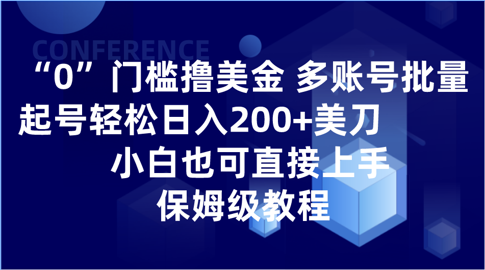 0门槛撸美金| 多账号批量起号轻松日入200+美刀，小白也可直接上手，保姆级教程1964 作者:福缘创业网 帖子ID:104623 