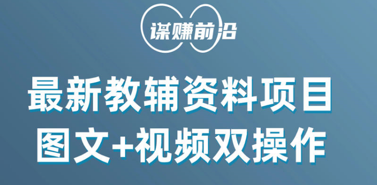 最新教辅资料项目，抖音小红书图文+视频双操作，附送百G素材7776 作者:福缘创业网 帖子ID:105315 