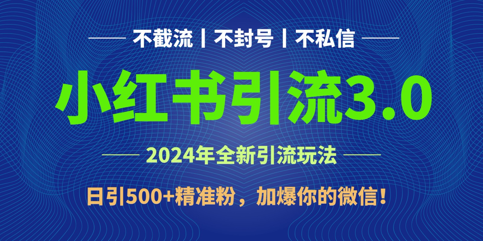 2024年4月最新小红书引流3.0玩法，日引500+精准粉，加爆你的微信！5403 作者:福缘创业网 帖子ID:108639 