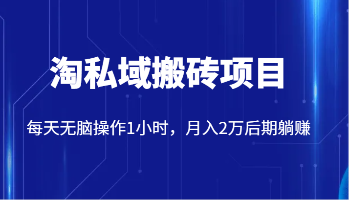 价值2980的淘私域搬砖项目，每天无脑操作1小时，月入2万后期躺赚1283 作者:福缘创业网 帖子ID:103121 