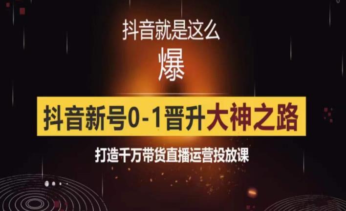 【限时免费】0粉自然流实战起号课，抖音新号0~1晋升大神之路，打造千万带货直播运营投放课