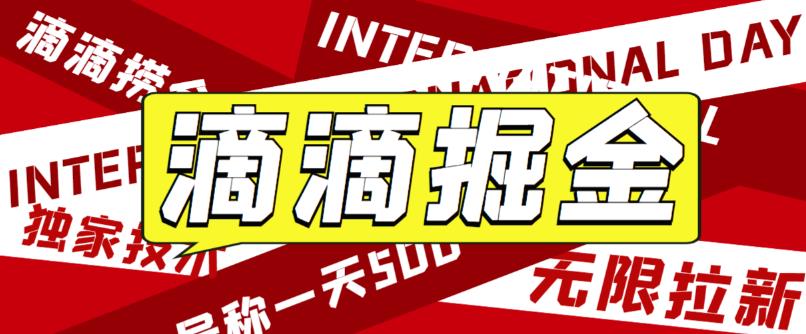 最新很火的滴滴掘金项目教学详解，号称一天收益500+ 外面收费888起步