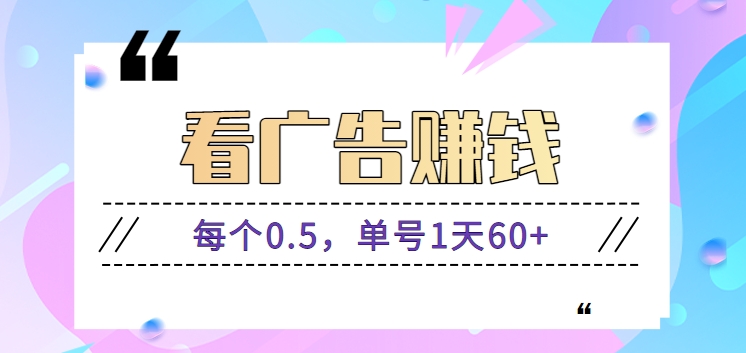 看广告赚钱，每个0.5单号1天轻松60+，正规平台提现秒到账【视频教程】