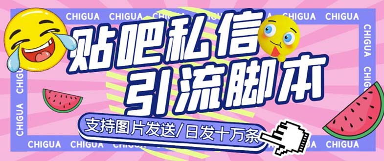 【引流变现】外面卖500多的最新百度贴吧私信机，可日发私信十万条【软件+教程】