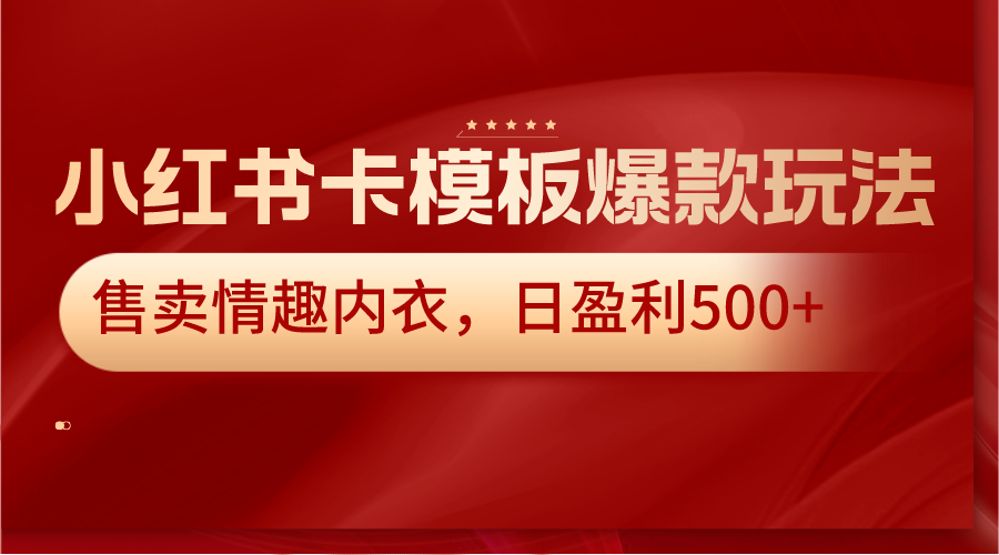 小红书卡模板爆款玩法，售卖情趣内衣，日盈利500+7002 作者:福缘创业网 帖子ID:105874 