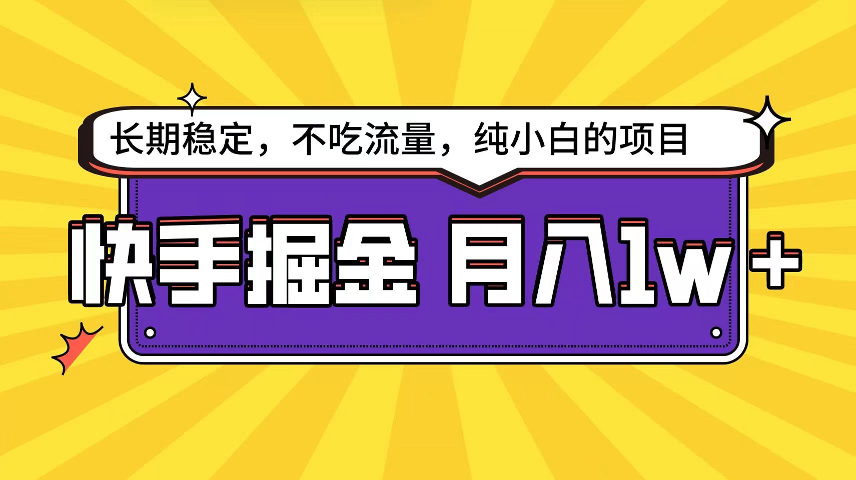 快手超容易变现思路，小白在家也能轻松月入1w+8569 作者:福缘创业网 帖子ID:109050 