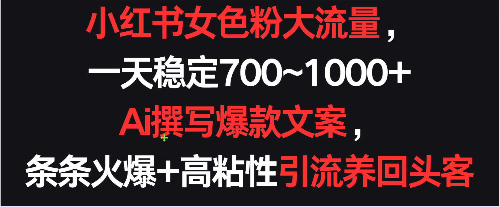 小红书女色粉流量，一天稳定700~1000+  Ai撰写爆款文案条条火爆，高粘性引流养回头客6818 作者:福缘创业网 帖子ID:107607 