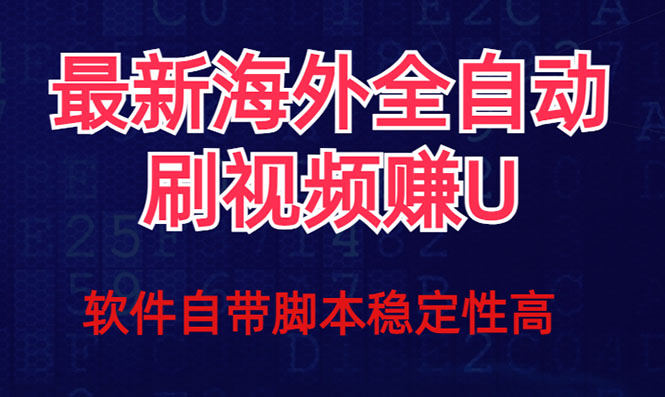 全网最新全自动挂机刷视频撸u项目 【最新详细玩法教程】8944 作者:福缘创业网 帖子ID:103363 