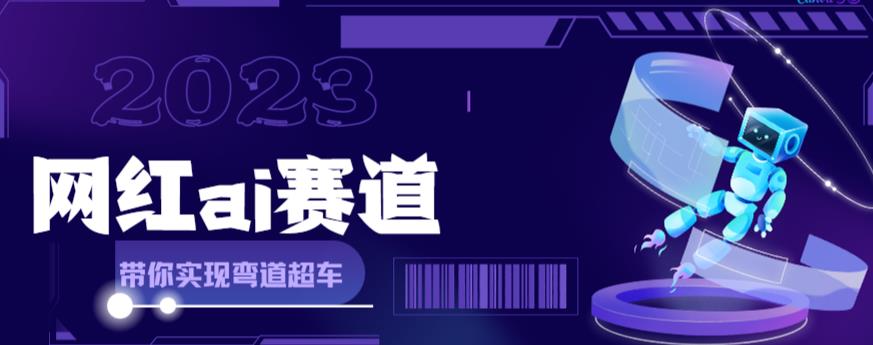 【人工智能】网红Ai赛道，全方面解析快速变现攻略，手把手教你用Ai绘画实现月入过万