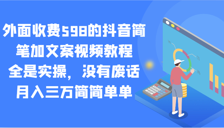 外面收费598的抖音简笔加文案视频教程，全是实操，没有废话，月入三万简简单单86 作者:福缘创业网 帖子ID:106440 