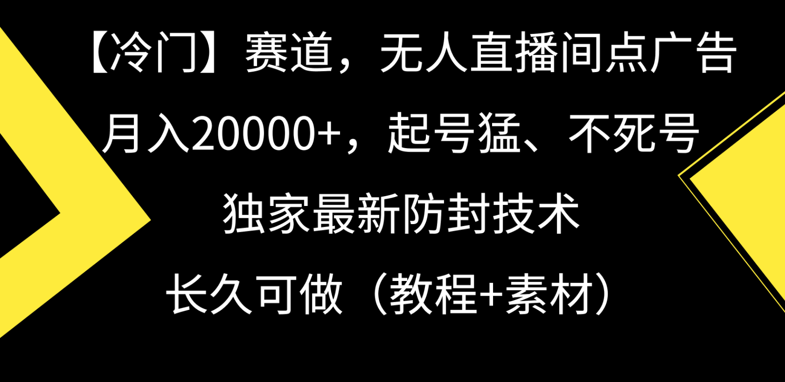 冷门赛道无人直播间点广告， 月入20000+，起号猛不死号，独 家最新防封技术8405 作者:福缘创业网 帖子ID:107255 