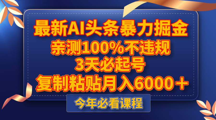 最新AI头条暴力掘金，3天必起号，亲测100%不违规，复制粘贴月入6000＋574 作者:福缘创业网 帖子ID:104433 