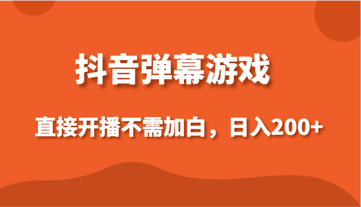 抖音弹幕游戏，直接开播不需要加白操作，小白日入200+7103 作者:福缘创业网 帖子ID:106552 