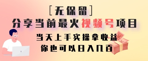 无保留分享当前最火视频号项目，当天上手实操拿收益，你也可以日入几百2912 作者:福缘创业网 帖子ID:106045 