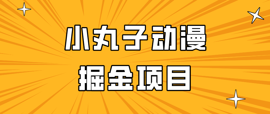 日入300的小丸子动漫掘金项目，简单好上手，适合所有朋友操作！5402 作者:福缘创业网 帖子ID:107286 