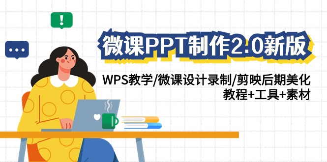 微课PPT制作2.0新版：WPS教学/微课设计录制/剪映后期美化/教程+工具+素材9313 作者:福缘创业网 帖子ID:107259 