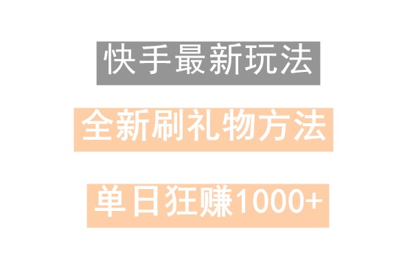 快手无人直播，过年最稳项目，技术玩法，小白轻松上手日入500+9073 作者:福缘创业网 帖子ID:106238 