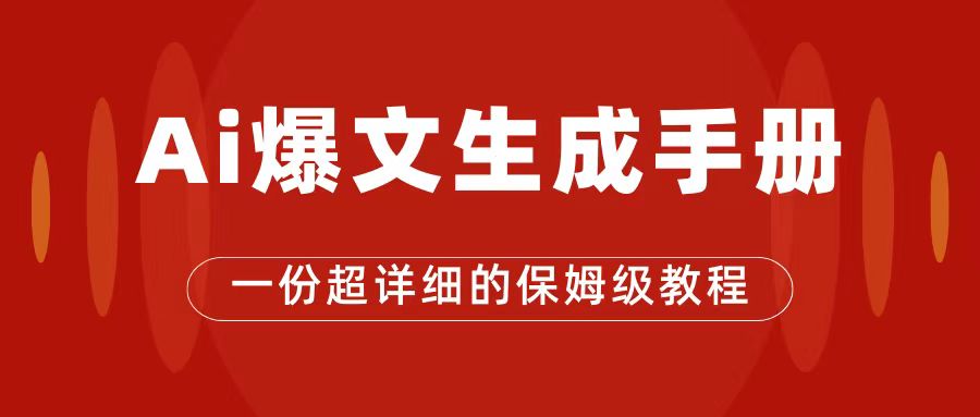 AI玩转公众号流量主，公众号爆文保姆级教程，一篇文章收入2000+3402 作者:福缘创业网 帖子ID:102694 