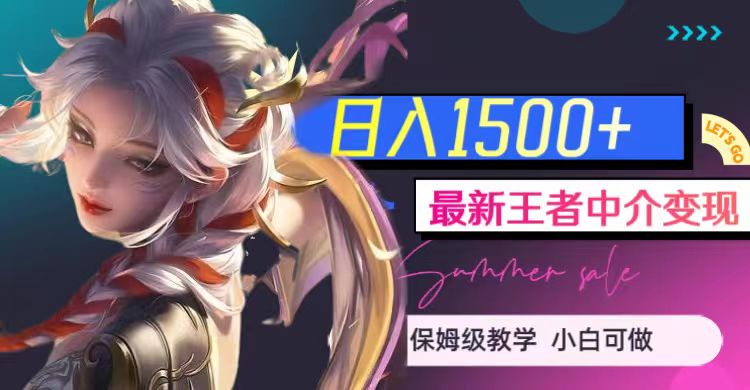 王者中介变现，日入1500+，【教程+1000G王者教学素材】4999 作者:福缘创业网 帖子ID:103119 