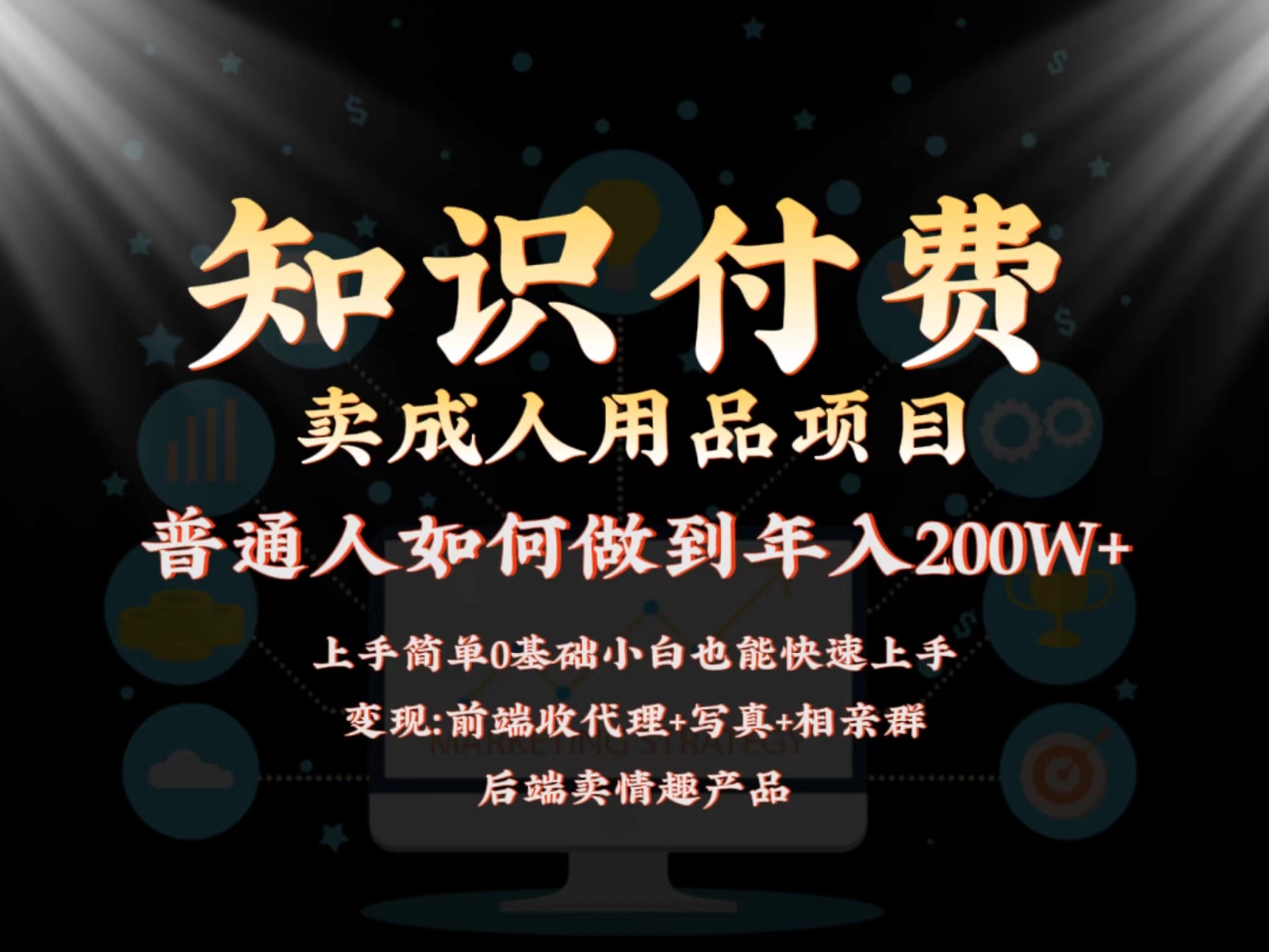 2024蓝海赛道，前端知识付费卖成人用品项目，后端产品管道收益如何实现年入200W+506 作者:福缘创业网 帖子ID:107167 