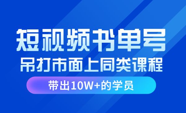 黄岛主·短视频哲学赛道书单号训练营：吊打市面上同类课程，带出10W+的学员