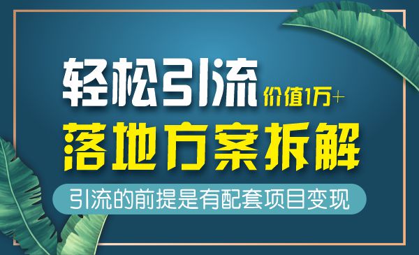 价值1万+精准引流方案拆解，帮你每天获得200+精准粉！！