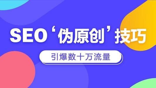 站点的文章怎样通过SEO打造高质量的伪原创？