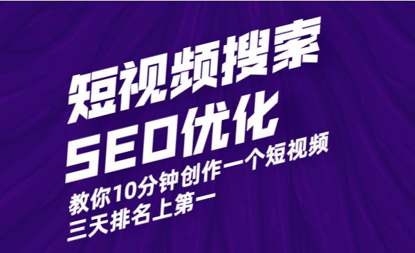 短视频搜索SEO优化，教你10分钟创作一个短视频，三天排名上第一（价值990元）