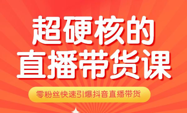 真正的超硬核的直播带货课，0粉丝快速引爆抖音直播带货