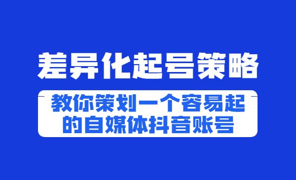 狗哥笔记：差异化起号策略，教你策划一个容易起的自媒体抖音账号，让收益翻倍