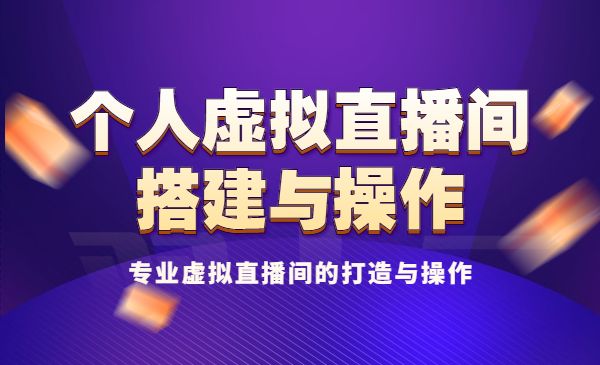 个人虚拟直播间的搭建与操作，专业虚拟直播间的打造与操作