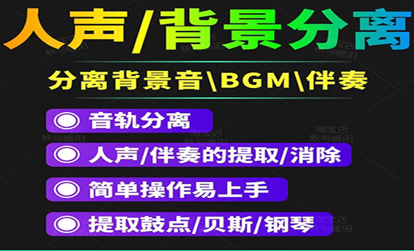 【短视频必备】人声分离软件 背景音去除BGM人声伴奏提取消除音轨分离降噪