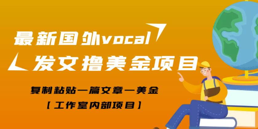 最新国外vocal发文撸美金项目，复制粘贴一篇文章一美金【适合工作室项目】