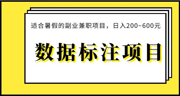 百度地图数据标注项目：适合暑假的副业兼职项目，日入200~600元 