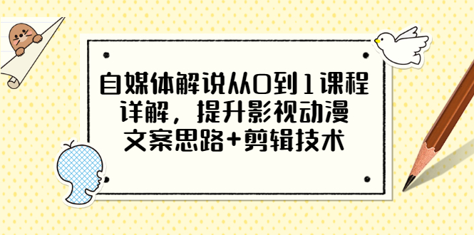 小图图：自媒体解说从0到1课程详解，提升影视动漫文案思路+剪辑技术，价值588（无水印）