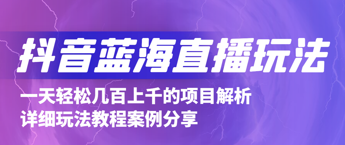 抖音最新蓝海直播玩法，3分钟赚30元，一天轻松1000+，只要你去直播就行。