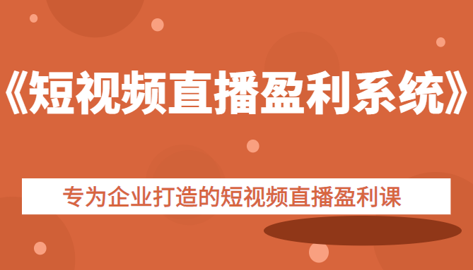 单仁《短视频直播盈利系统》专为企业打造的短视频直播盈利课