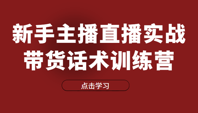 出发吧红人星球 一群宝宝：直播细分课-新手主播直播实战带货话术训练营，直播间高信任感塑造